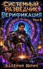 Верификация Том 6 (СИ)