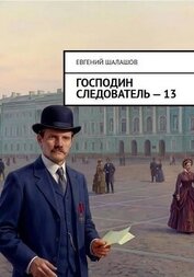 Господин следователь. Книга 13 (СИ)