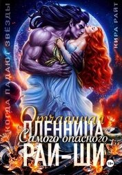 Книга Отчаянная пленница Самого опасного рай-ши. Когда падают звёзды Отчаянная пленница Самого опасного рай-ши. Когда падают звёзды