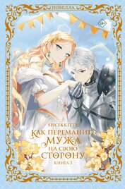 Книга Как переманить мужа на свою сторону. Книга 3 Как переманить мужа на свою сторону. Книга 3