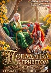 Попаданка с приветом, или Солдат эльфа не обидит. Бонус (СИ)