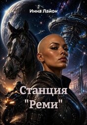 Станция 