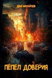 Книга Пепел доверия. Тетралогия (СИ) Пепел доверия. Тетралогия (СИ)