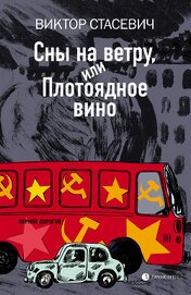 Сны на ветру, или Плотоядное вино
