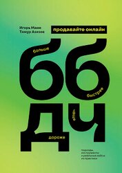 Продавайте ББДЧ онлайн. Как продавать больше, быстрее, дороже и чаще онлайн