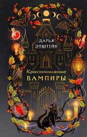 Книга Краснокнижные вампиры Краснокнижные вампиры