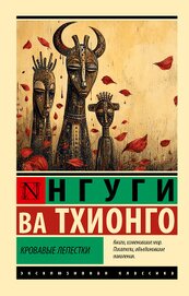 Книга Кровавые лепестки Кровавые лепестки