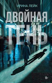 Книга Двойная тень Двойная тень