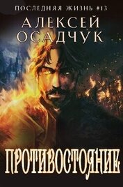Противостояние (СИ)