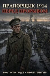 Книга Прапорщик 1914: Перед прорывом (СИ) Прапорщик 1914: Перед прорывом (СИ)