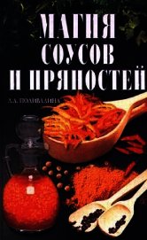 Книга Магия соусов и пряностей Магия соусов и пряностей