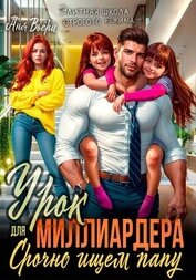 Книга Урок для Миллиардера или Срочно ищем папу Урок для Миллиардера или Срочно ищем папу