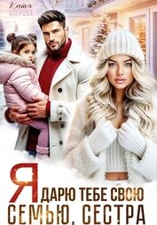 Книга Я дарю тебе свою семью, сестра Я дарю тебе свою семью, сестра