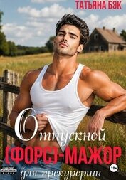 Отпускной (форс)мажор для прокурорши