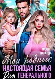 Мои родные. Настоящая семья для генерального