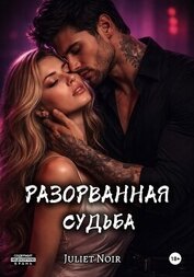 Разорванная судьба