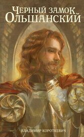 Книга Чёрный замок Ольшанский Чёрный замок Ольшанский