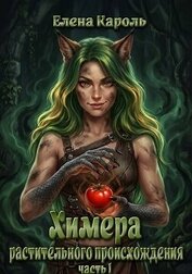 Химера растительного происхождения 1 (СИ)
