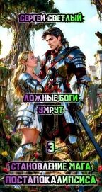 Ложные Боги умрут (СИ)