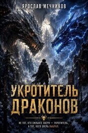 Укротитель Драконов V (СИ)