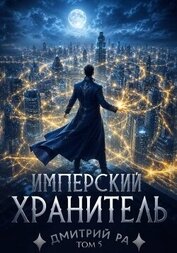 Книга Имперский Хранитель. Том 5 (СИ) Имперский Хранитель. Том 5 (СИ)