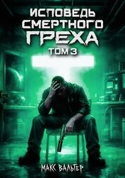 Книга Исповедь смертного греха 3 (СИ) Исповедь смертного греха 3 (СИ)