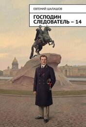Книга Господин следователь. Книга 14 (СИ) Господин следователь. Книга 14 (СИ)