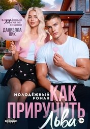 Как приручить Льва