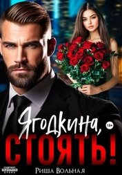 Книга Ягодкина, стоять! Ягодкина, стоять!