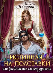Истинная на полставки, или (не) счастье слепого дракона (СИ)