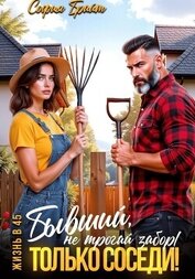Книга Бывший, не трогай забор! Только соседи! Бывший, не трогай забор! Только соседи!