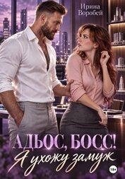 Адьос, босс! Я ухожу замуж