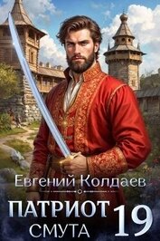 Книга Патриот. Смута. Том 19 (СИ) Патриот. Смута. Том 19 (СИ)
