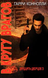 В кругу врагов (ЛП)