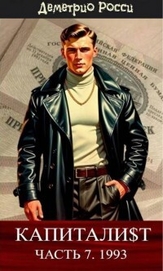 Капитали$т. Часть 7. 1993 (СИ)