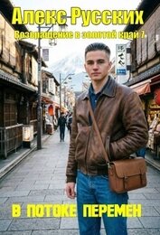 Книга В потоке перемен (СИ) В потоке перемен (СИ)