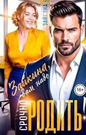 Зайкина, вам надо срочно родить! (СИ)