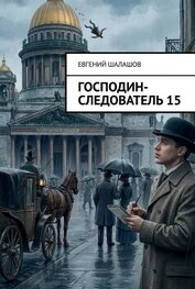 Книга Господин следователь. Книга 15 (СИ) Господин следователь. Книга 15 (СИ)