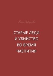 Старые леди и убийство во время чаепития