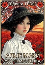 Алые маки. Удачная сделка (СИ)