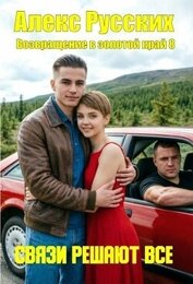 Книга Связи решают все (СИ) Связи решают все (СИ)