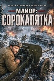 Книга Майор: Сорокапятка (СИ) Майор: Сорокапятка (СИ)