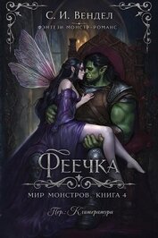 Феечка (ЛП)