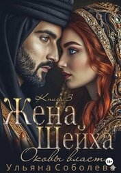 Заключенная в золото. Жена Шейха