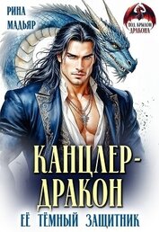 Книга Канцлер-дракон. Её тёмный защитник (СИ) Канцлер-дракон. Её тёмный защитник (СИ)