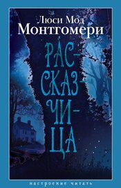 Книга Рассказчица Рассказчица