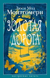 Книга Золотая дорога Золотая дорога