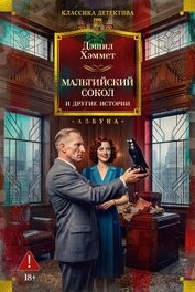 Мальтийский сокол и другие истории