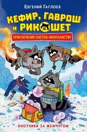 Кефир, Гаврош и Рикошет. Охотники за жемчугом