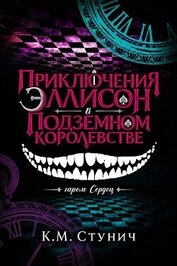 Приключения Эллисон в Подземном королевстве (ЛП)